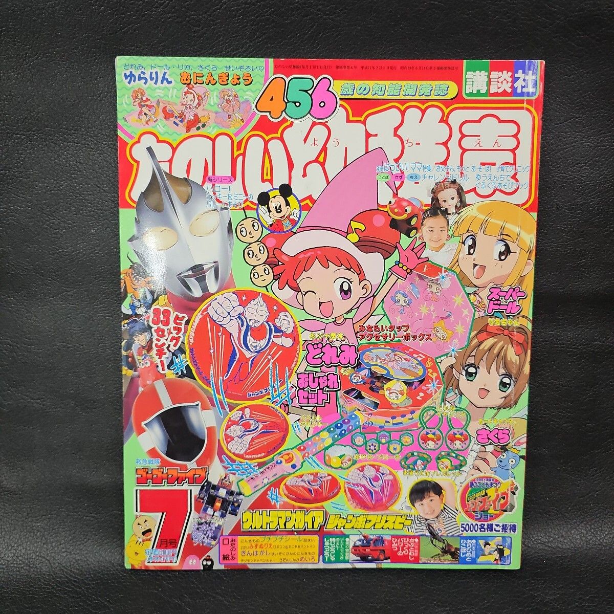 たのしい幼稚園 1999年7月号 おジャ魔女どれみ デジモン カードキャプターさくら