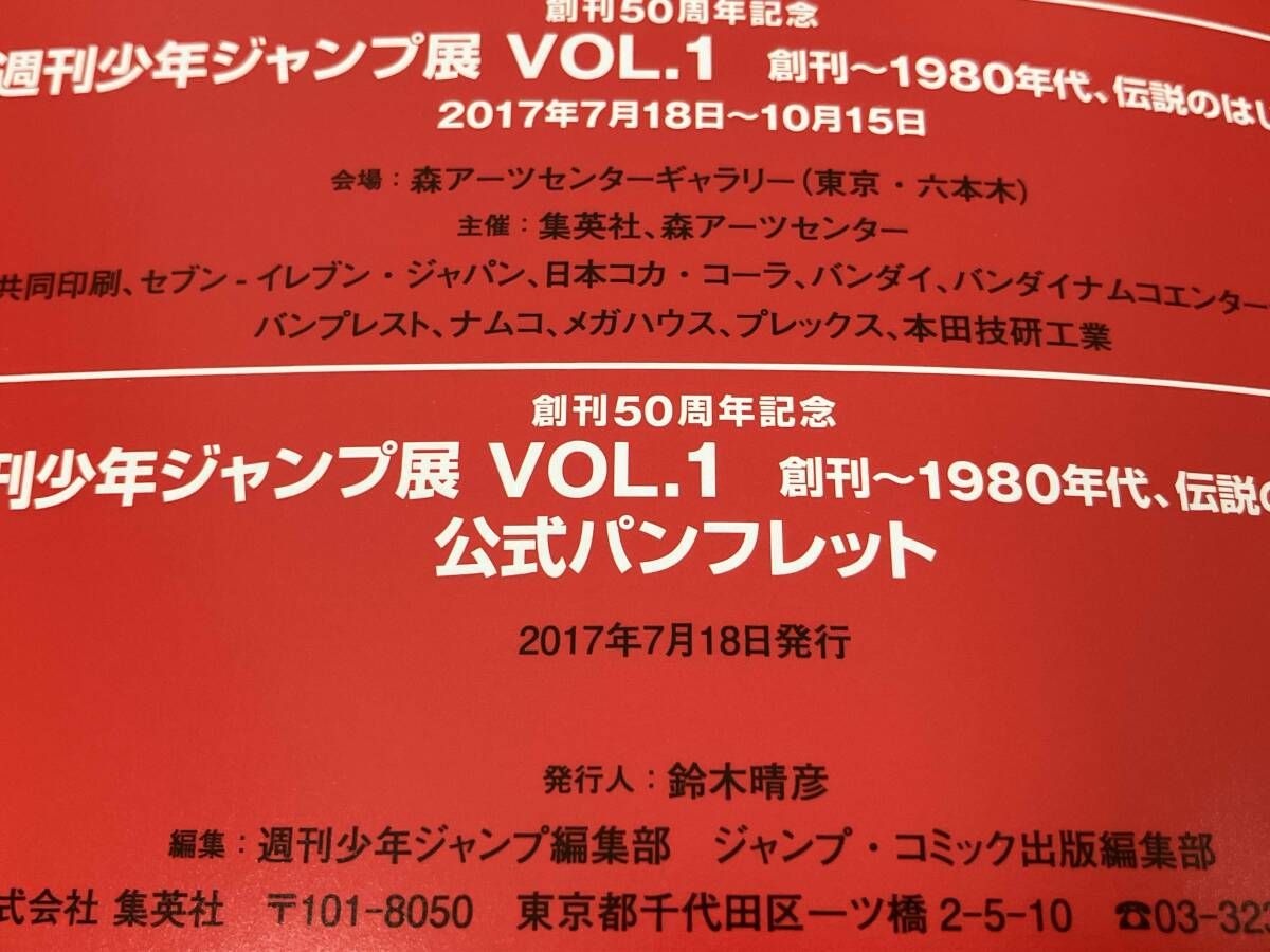 週刊少年ジャンプ展 公式パンフレット Vol.1 Vol.2 2冊 創刊50周年記念 