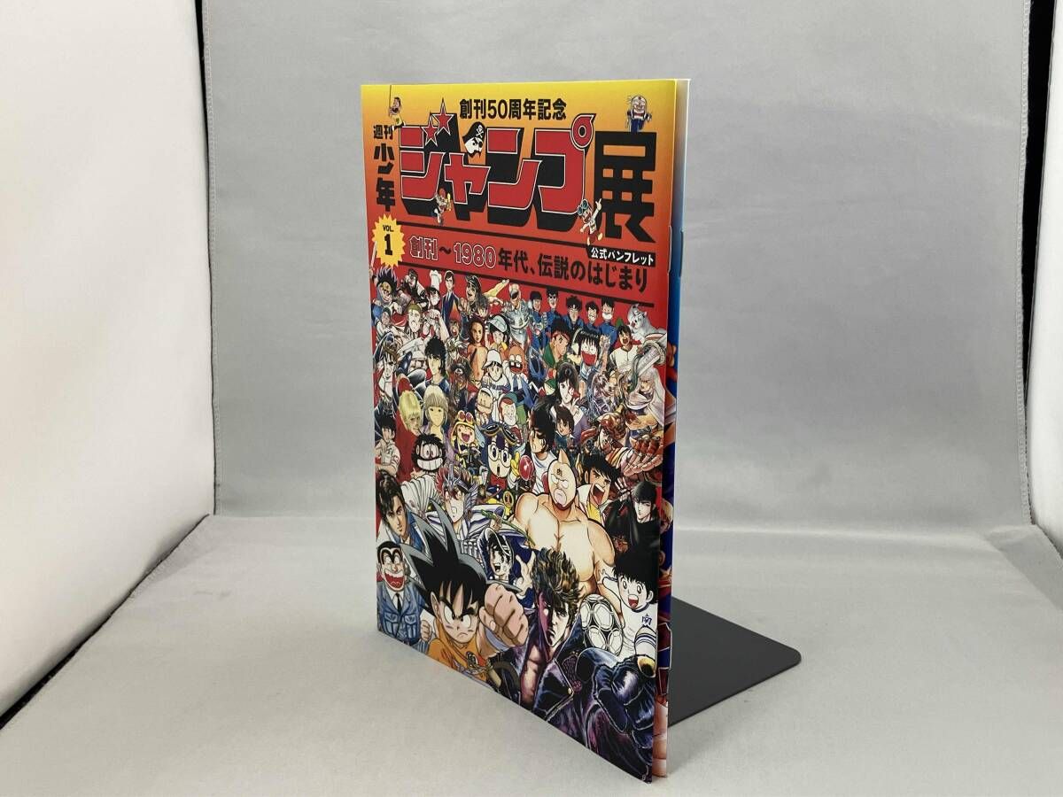 週刊少年ジャンプ展 公式パンフレット Vol.1 Vol.2 2冊 創刊50周年記念