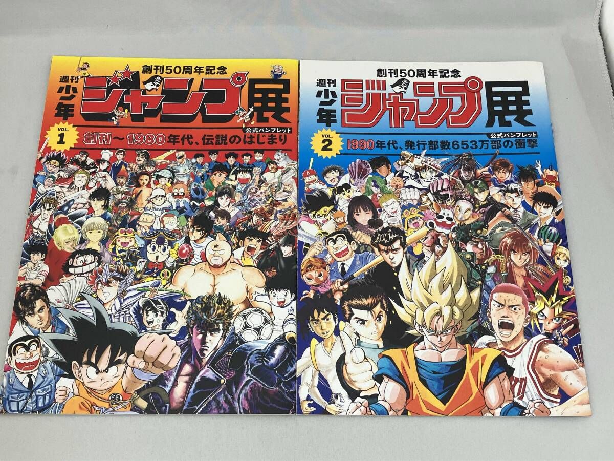 ジャンプ展 50周年記念 公式パンフレット 週刊少年ジャンプ展 公式パンフレット Vol.1 Vol.2 2冊 創刊50周年記念