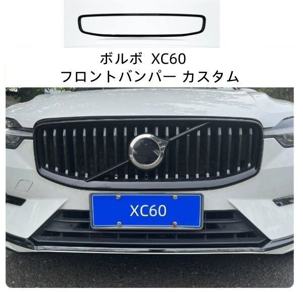 ボルボ VOLVO S60 S90 XC40 XC60 V60 V90 フロントバンパー カスタム ブラック