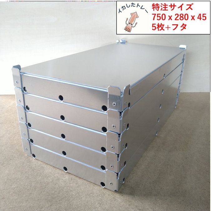 【RAY様専用　特注セット】イカしたトレー　750ｘ280ｘ45　5枚フタ付き