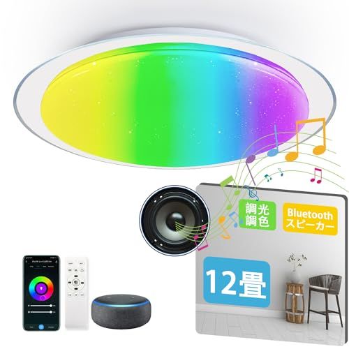 スマート LED シーリングライト スピーカー 12畳用 5760lm リモコン付き Alexa対応 WiFi接続 遠隔制御 120lm/wの高発光効率 内蔵Bluetoothスピーカー 音楽再生・テレビ接続可能 調光調色 RGBカラーライト 2b256d51