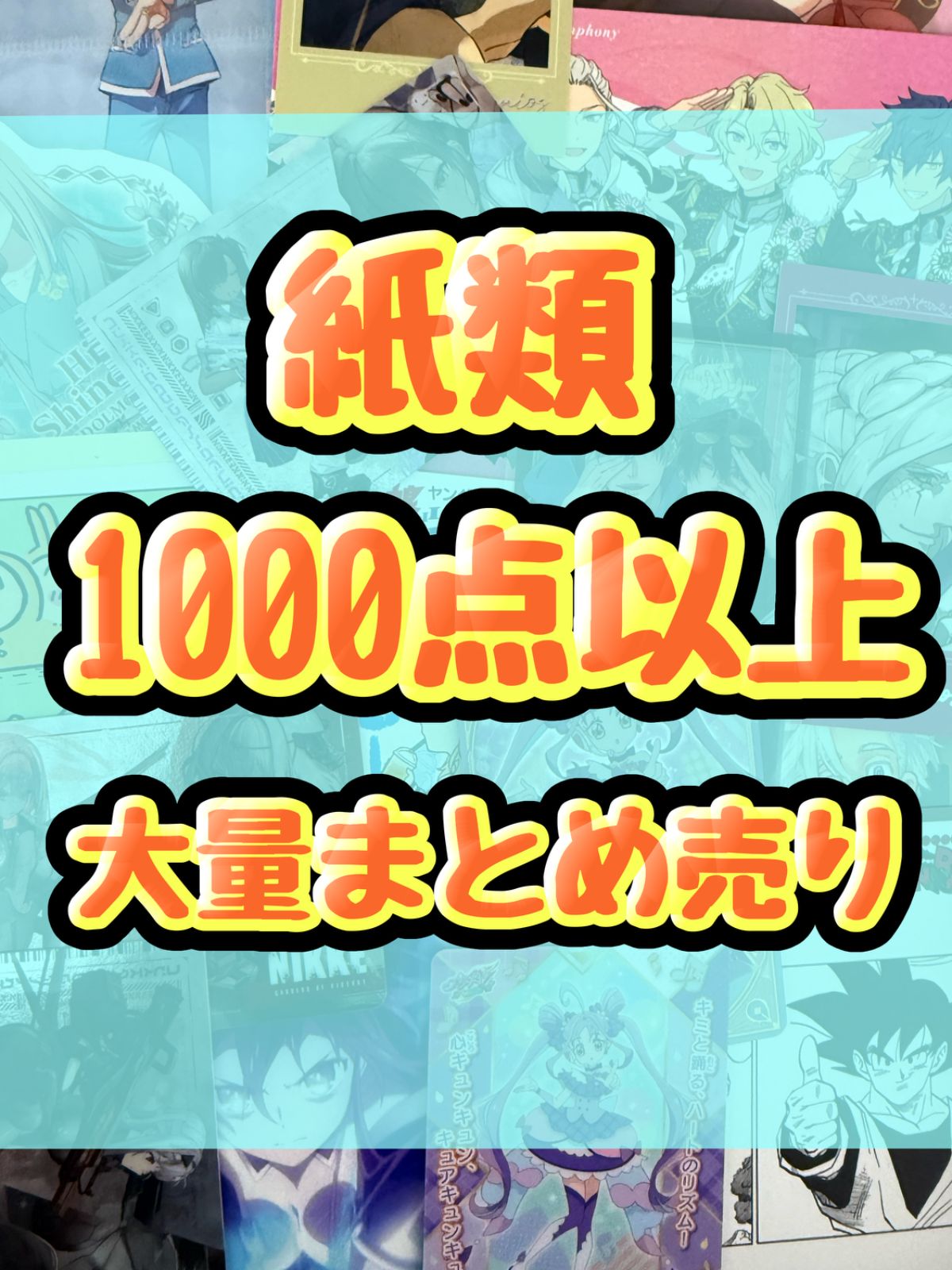 紙類　アニメ　ゲーム　まとめ売り　大量　コースター　ポストカード　カード　シール等　1000点以上