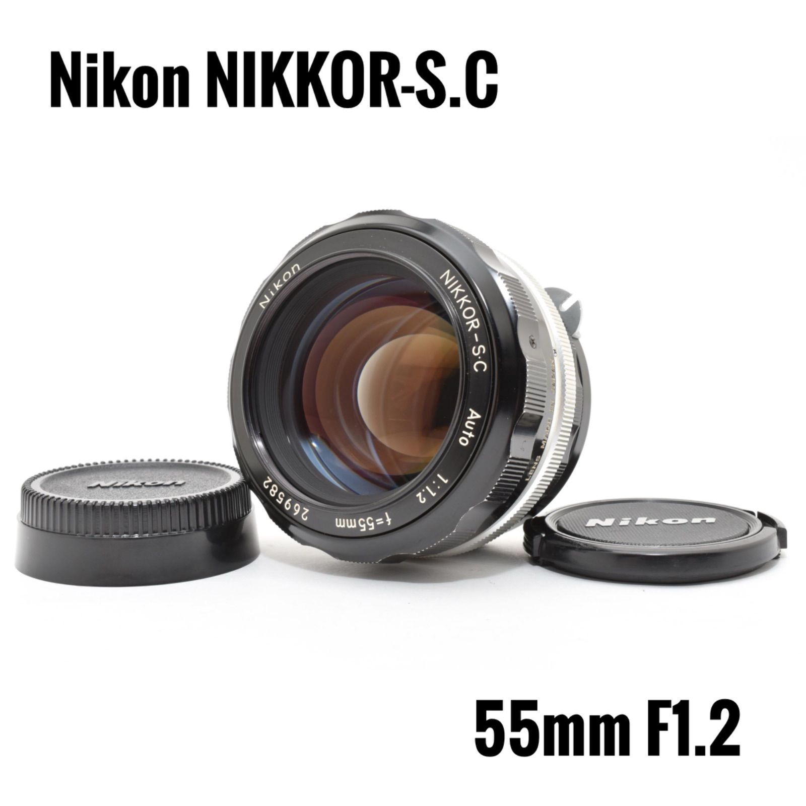 ニコン Nikon NIKKOR-S.C 55mm F1.2 単焦点レンズ