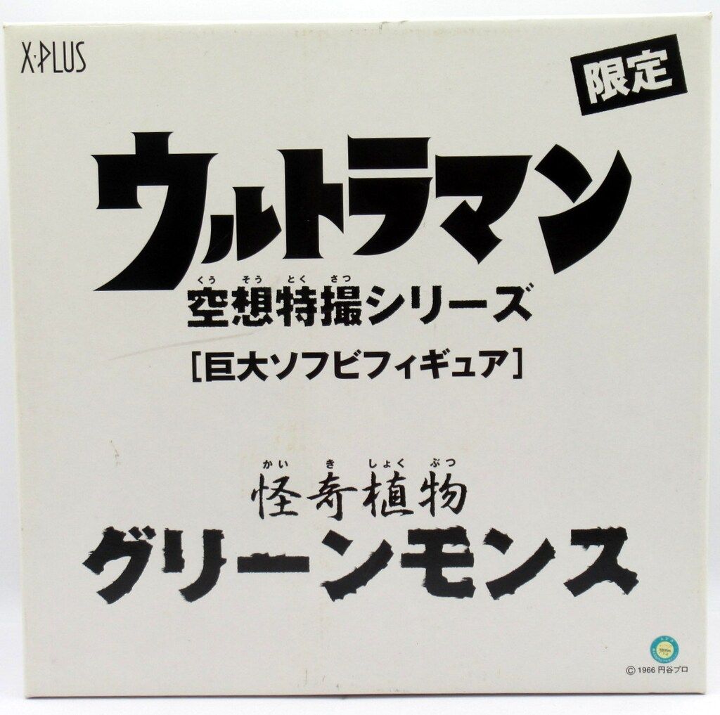 エクスプラス 巨大ソフビフィギュア グリーンモンス
