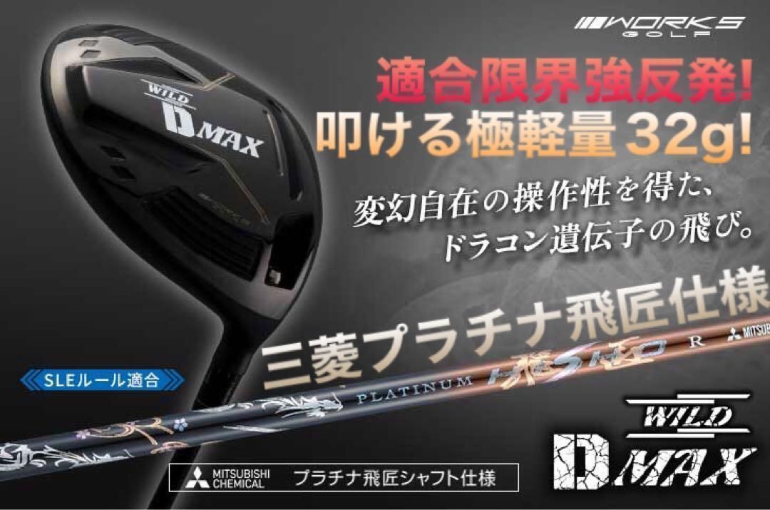 ★ドラコン日本一遺伝子の極軽量仕様! ワークスゴルフ ワイルドD-MAX 三菱ケミカル プラチナ 飛匠 シャフト 仕様