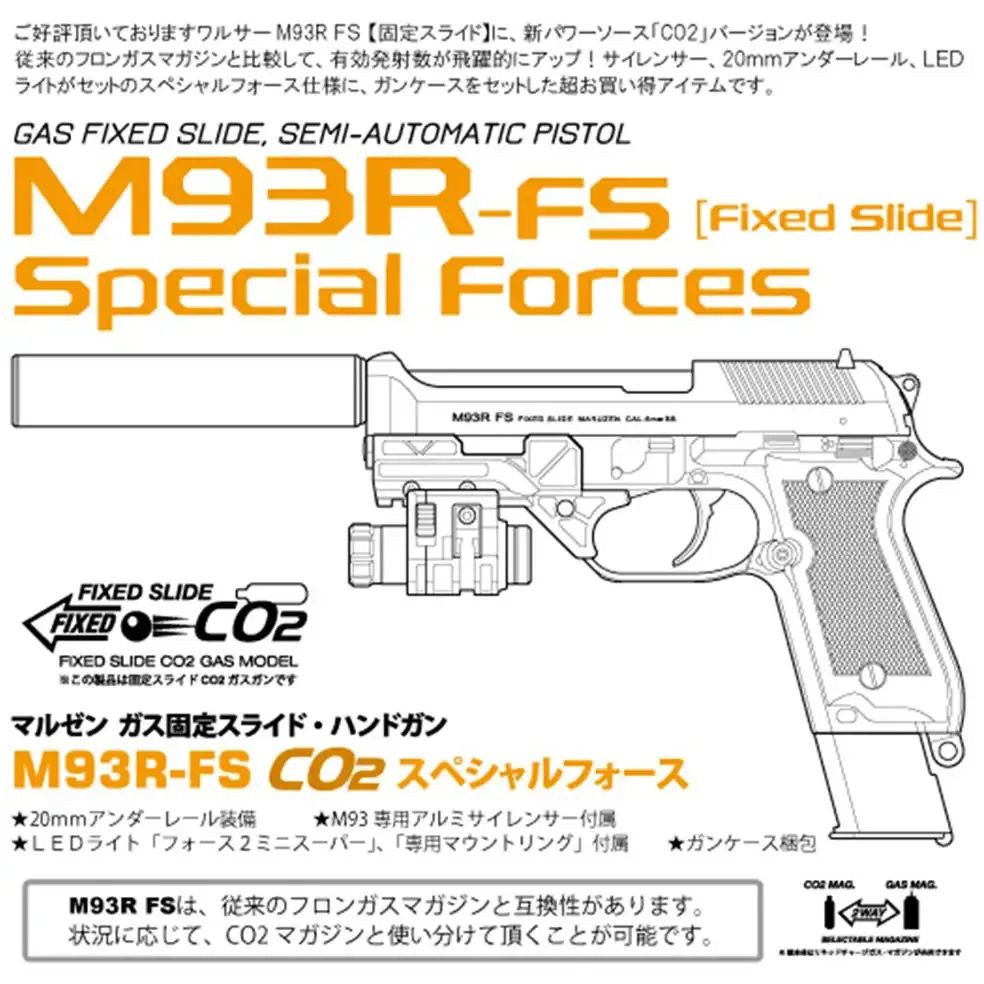 マルゼン M93R-FS スペシャルフォース CO2 固定スライド　オフィシャルライセンス プロダクト