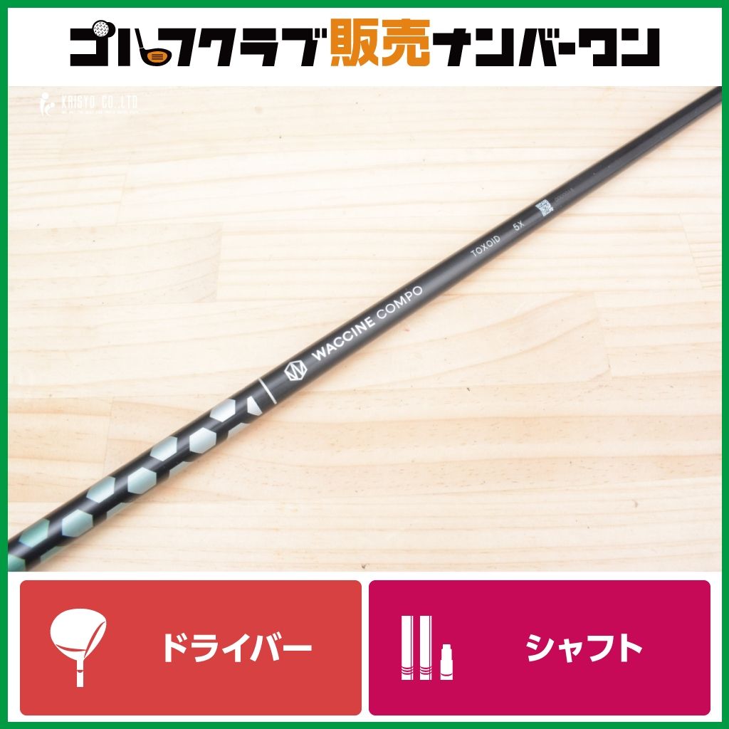 【GTDスリーブ付】WACCINE compo TOXOID 5 フレックスX ドライバー用シャフト シャフト長1117㎜ ワクチンコンポ BLACK ICE THE MAX用