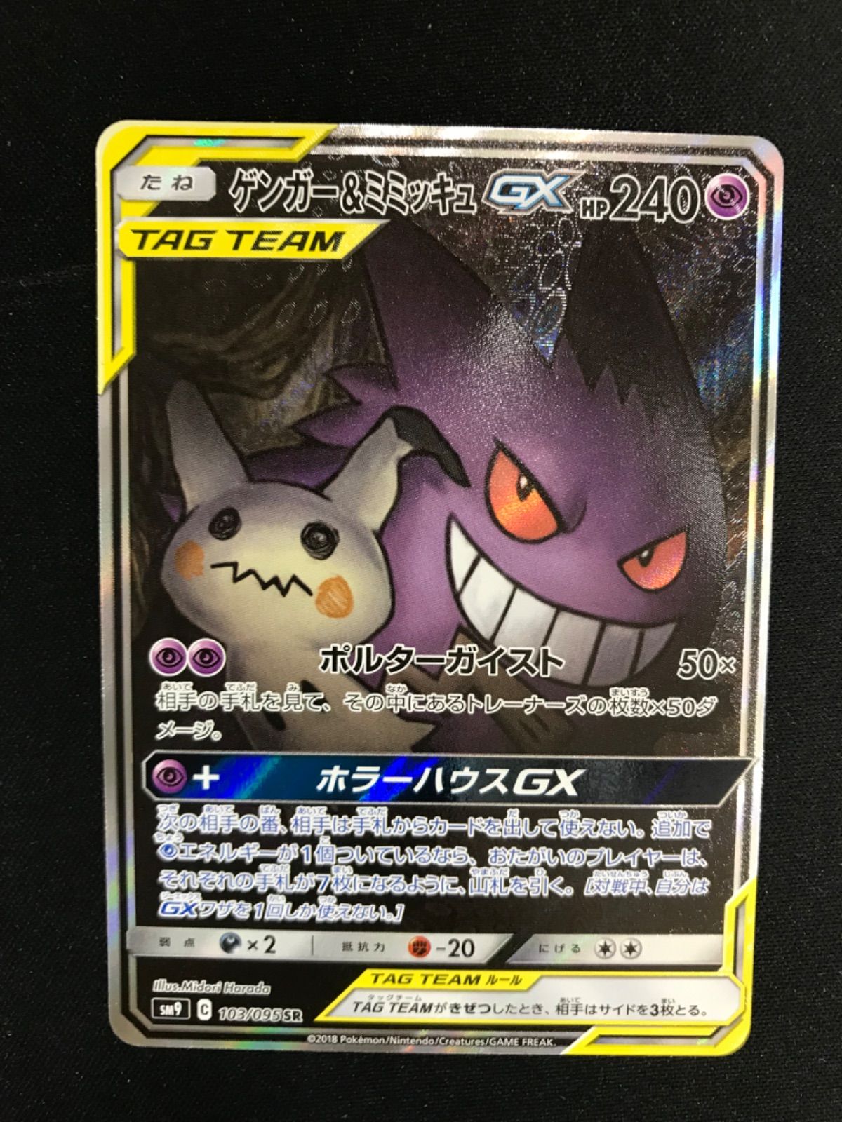 ★1509ポケモンカード　ゲンガー&ミミッキュGX　103/095