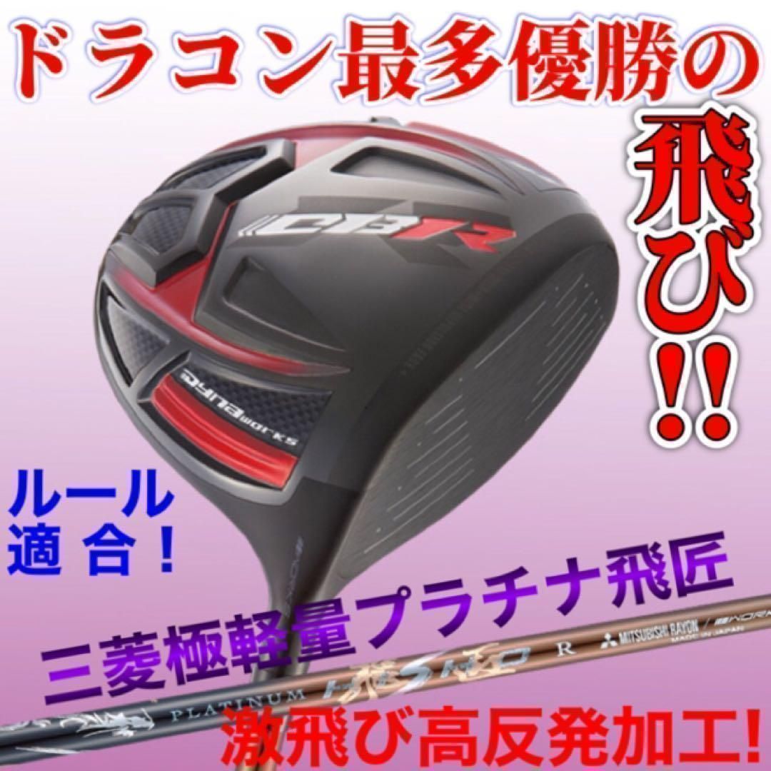高反発加工の最強のルール適合で　ステルス シム2より飛ぶ! ドラコン最多勝利モデルの　CBR　 ブラックシリーズ2 三菱ケミカル　極軽量32ｇ　プラチナ飛匠 シャフト　仕様