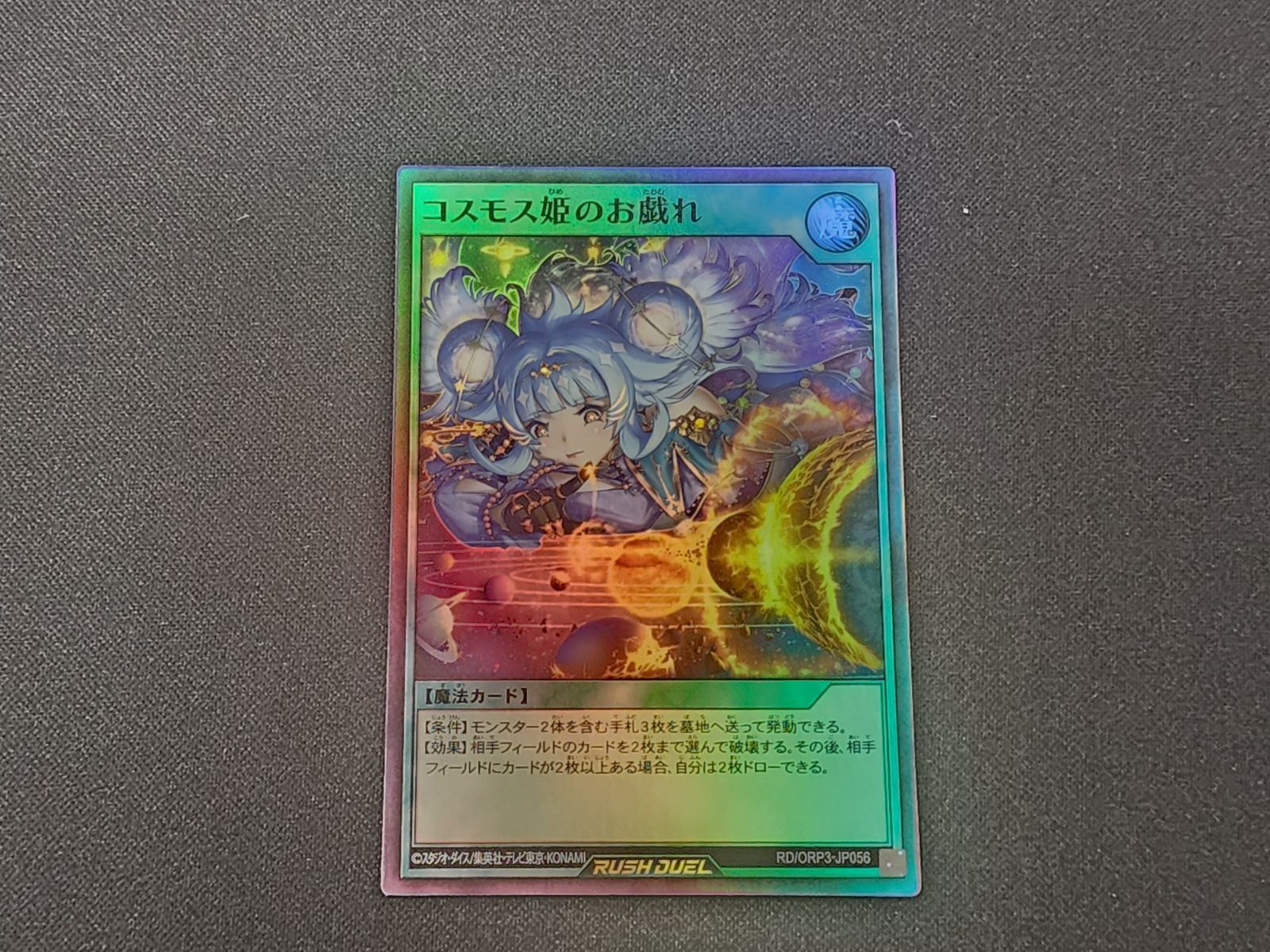 YGRD 遊戯王ラッシュデュエル コスモス姫のお戯れ ウルトラレア RD