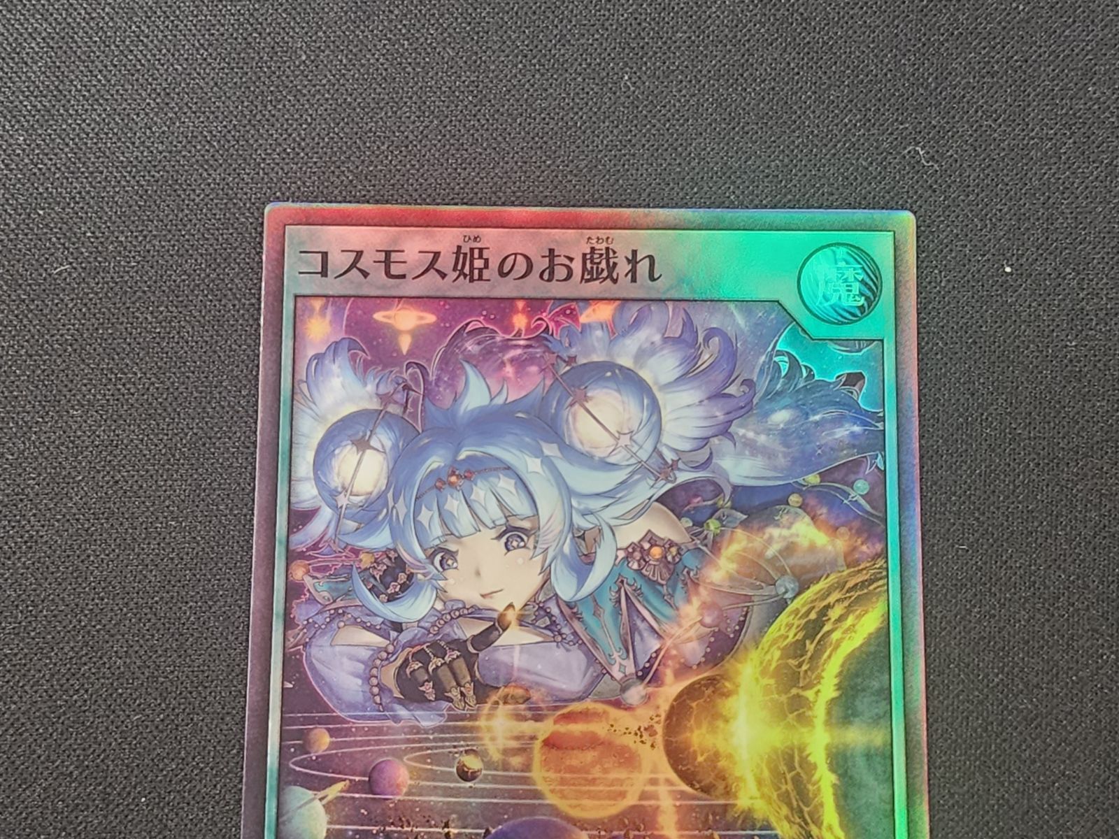 YGRD 遊戯王ラッシュデュエル コスモス姫のお戯れ ウルトラレア RD