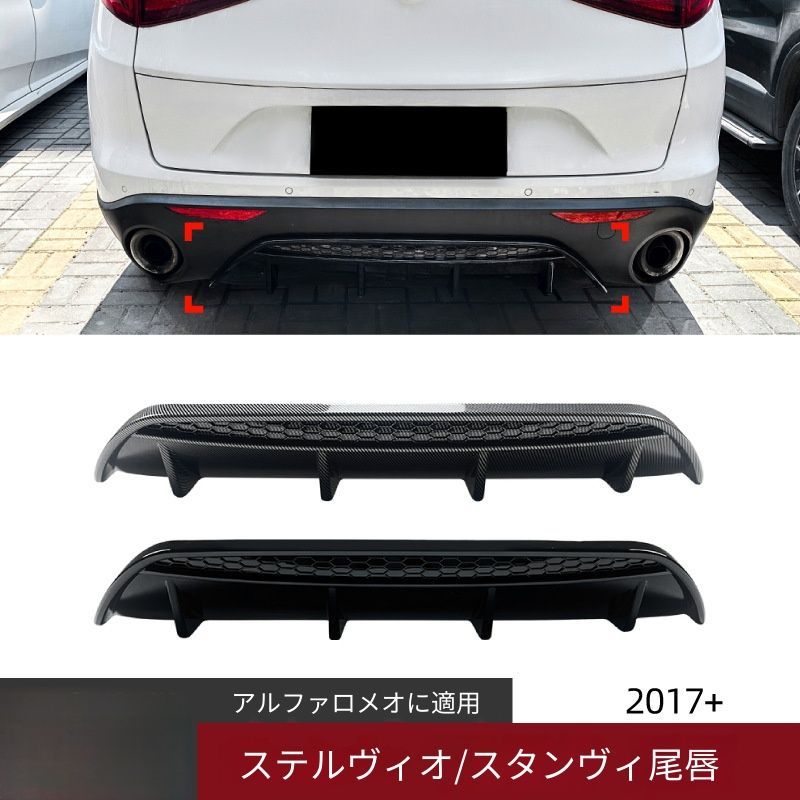 【送料無料】Alfa Romeo Stelvio(アルファロメオステルヴィオ)2017+用リアディフューザーリップスポイラーABS製ピアノブラック/カーボン調空力効果抜群スポーツドレスアップリアビュー引締め傷防止簡単取付車種専用設計フィット感抜群高耐久