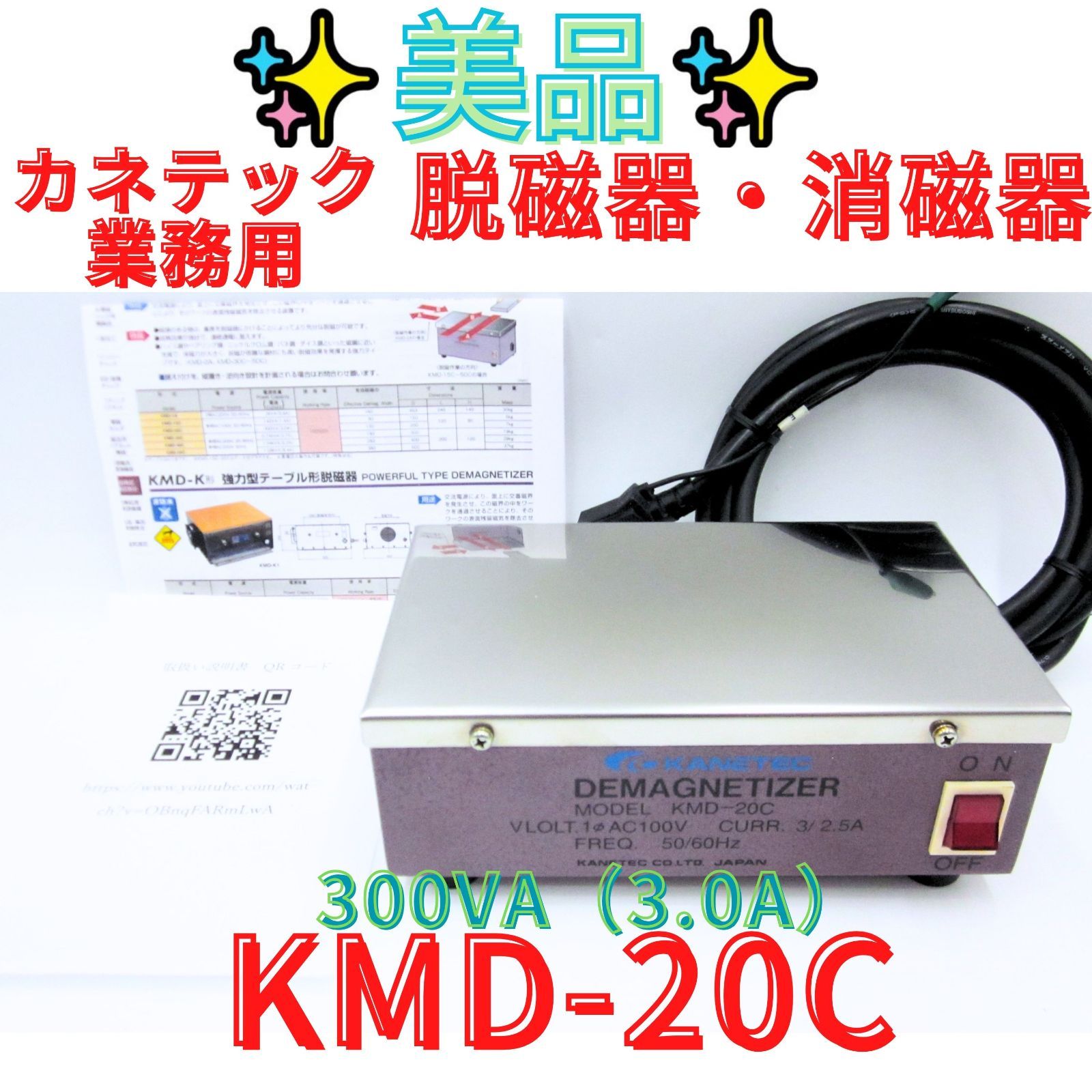 美品7日保証【領収書発行可】カネテック 100V　業務用 脱磁器・消磁器 KMD-20C