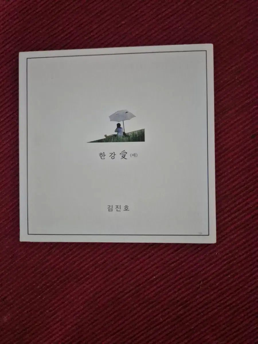 キム・ジンホ ハンガン(愛) CD