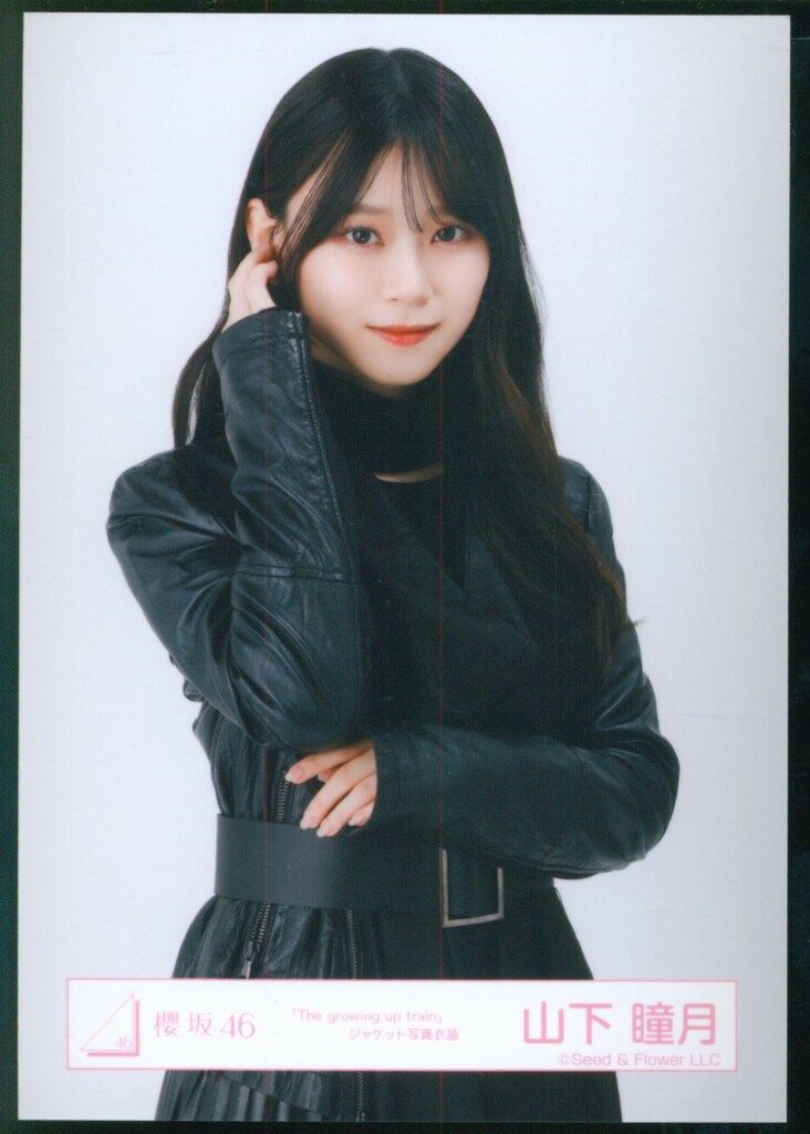 櫻坂46 The growing up train 山下瞳月 「The growing up train