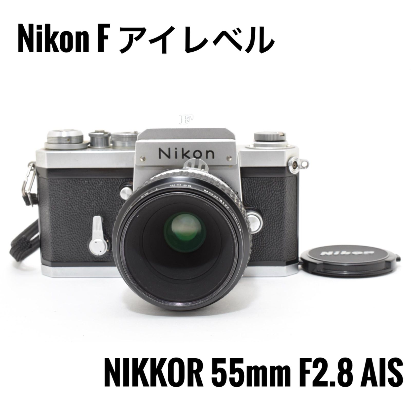 ニコン Nikon F アイレベル NIKKOR 55mm F2.8 AIS 作動良好