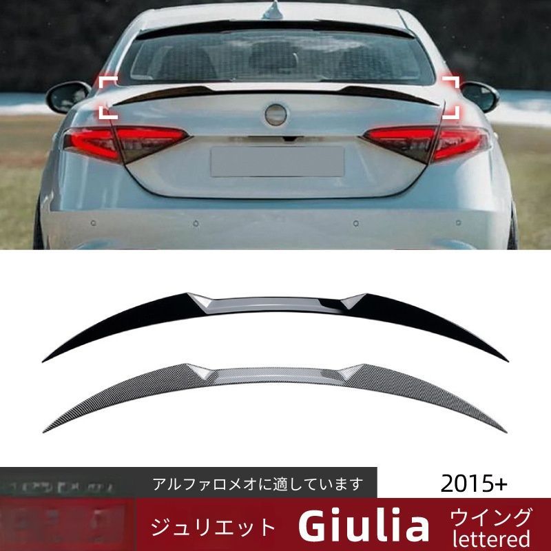 【送料無料】Alfa Romeo Giulia(アルファロメオジュリア)2015+用リアスポイラー定風翼ABS製ピアノブラック/カーボン調空力効果抜群スポーツドレスアップリアビュー引締め走行安定性向上傷防止簡単取付車種専用設計フィット感抜群スタイリッシュ高耐久