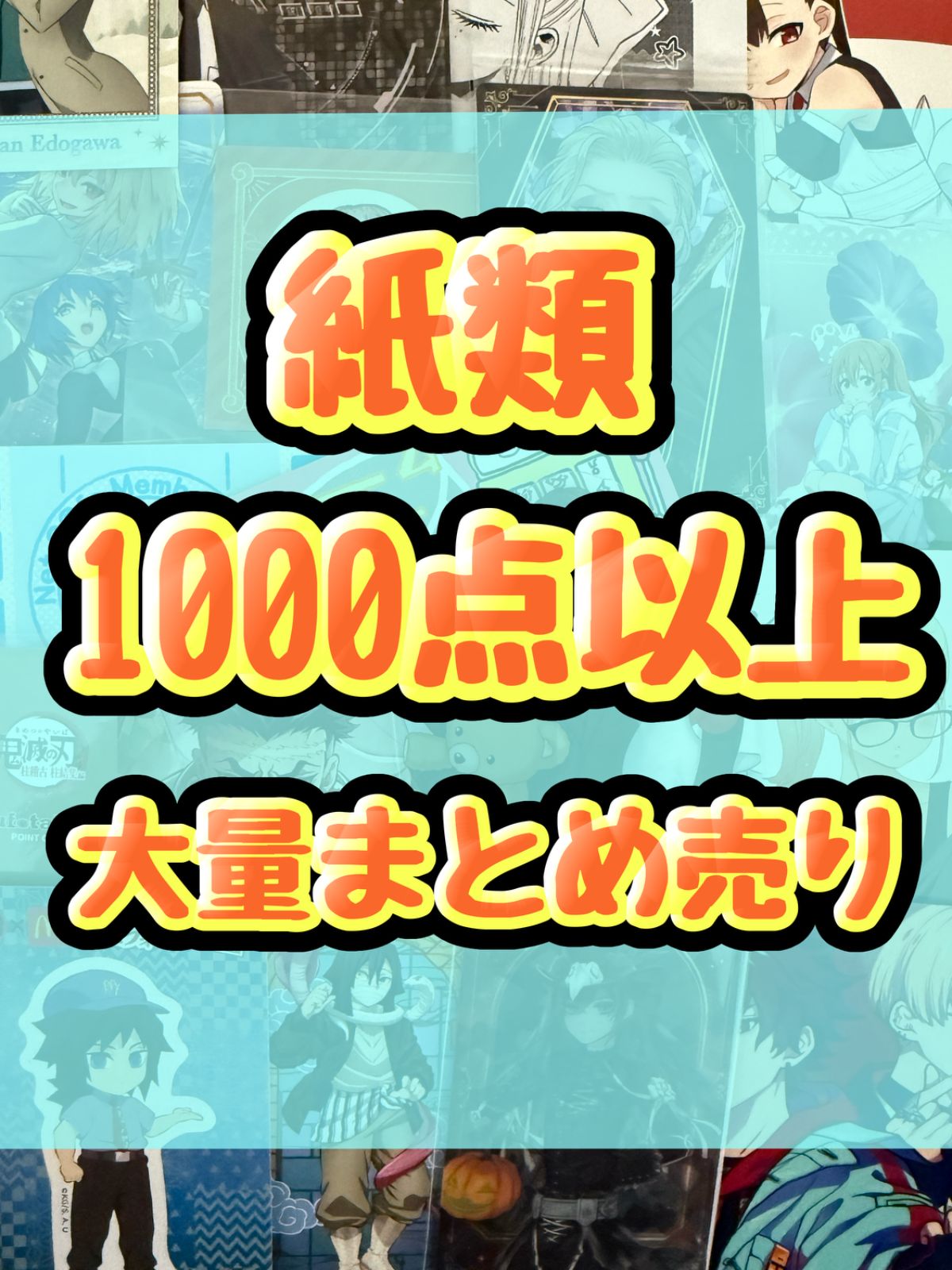 紙類　アニメ　ゲーム　まとめ売り　大量　コースター　ポストカード　カード　シール等　1000点以上