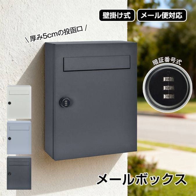 郵便ポスト メールボックス ポスト 薄型 壁掛け 暗証番号 ダイヤルロック 壁掛け 郵便受け 壁付け セキュリティ コンパクト おしゃれ シンプル 宅配ボックス ダイヤル式ポスト 後付け 玄関ポスト in079