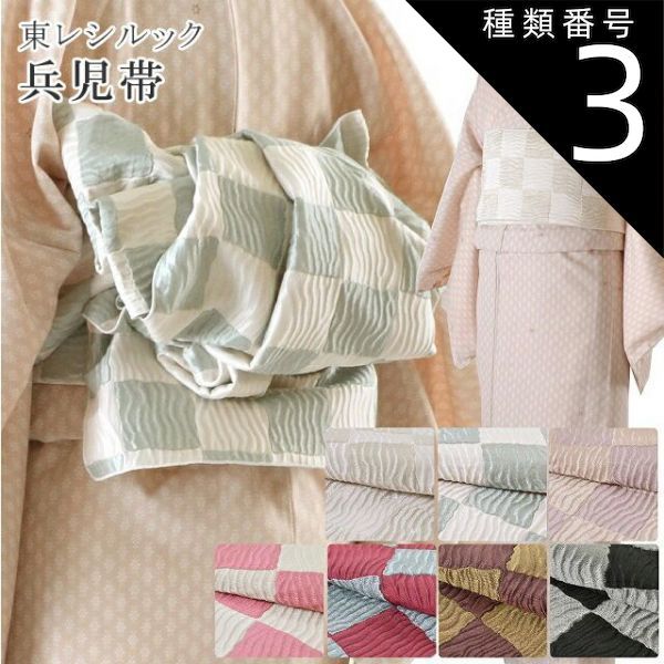 種類3：11赤×黒 創世舎 兵児帯 大人 カジュアル 東レシルック ポリエステル 市松 へこおび sin3416kz