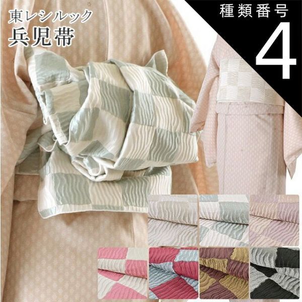 種類4：2 ミント×白 創世舎 兵児帯 大人 カジュアル 東レシルック ポリエステル 市松 へこおび sin3416kz