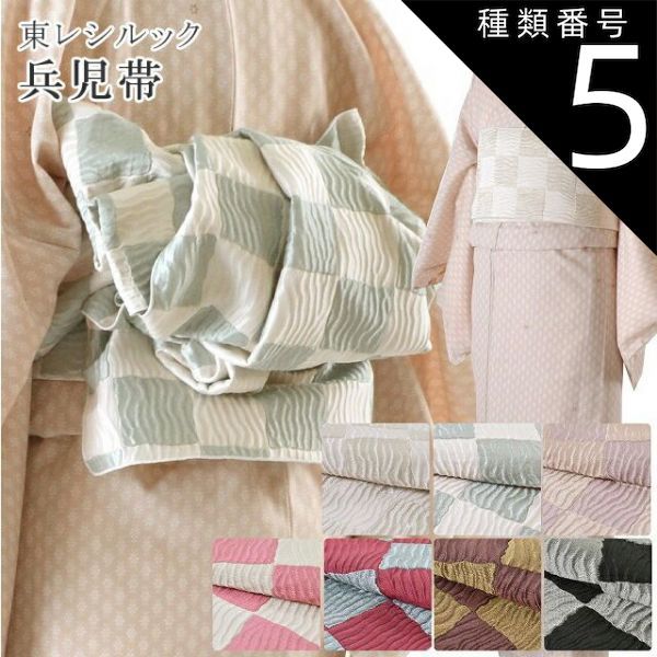 種類5：3 薄紫×ピンクベージュ 創世舎 兵児帯 大人 カジュアル 東レシルック ポリエステル 市松 へこおび sin3416kz