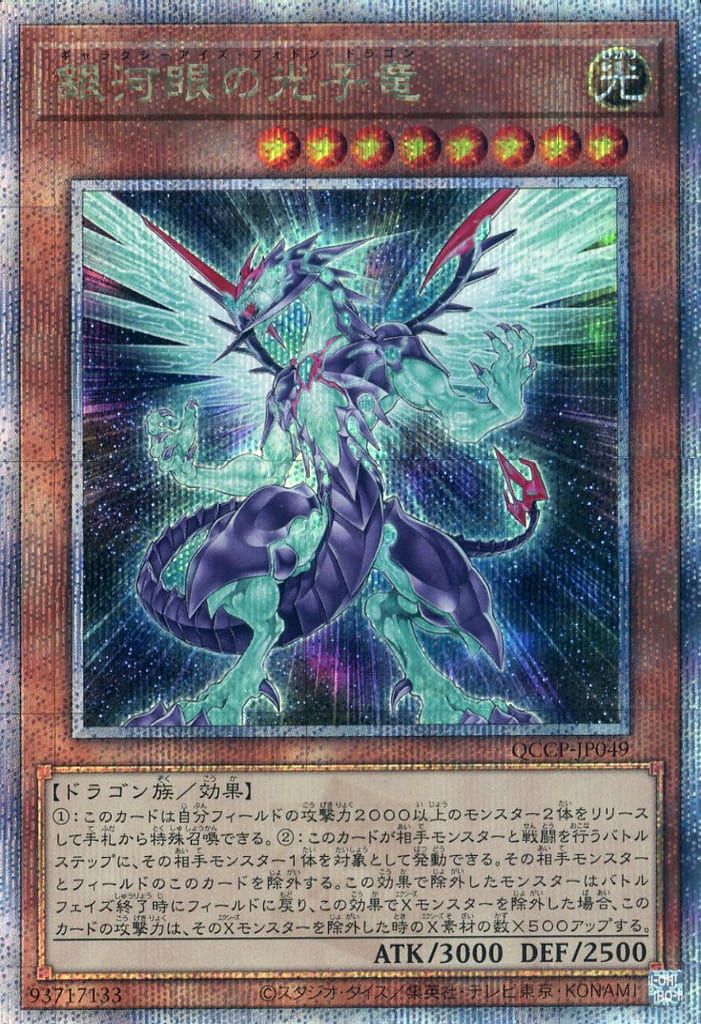 銀河眼の光子竜【QCCP-JP049 QCSE】25th 遊戯王OCG - メルカリ