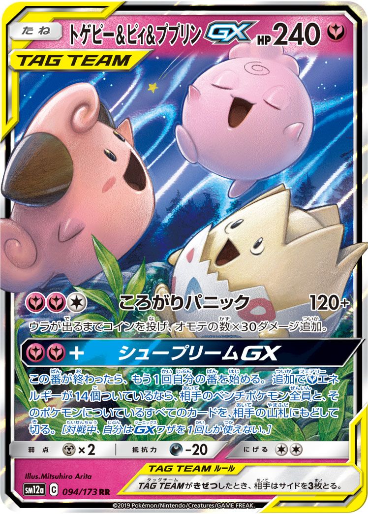 トゲピー＆ピィ＆ププリンGX RR [タッグオールスターズ] SM12a 094/173