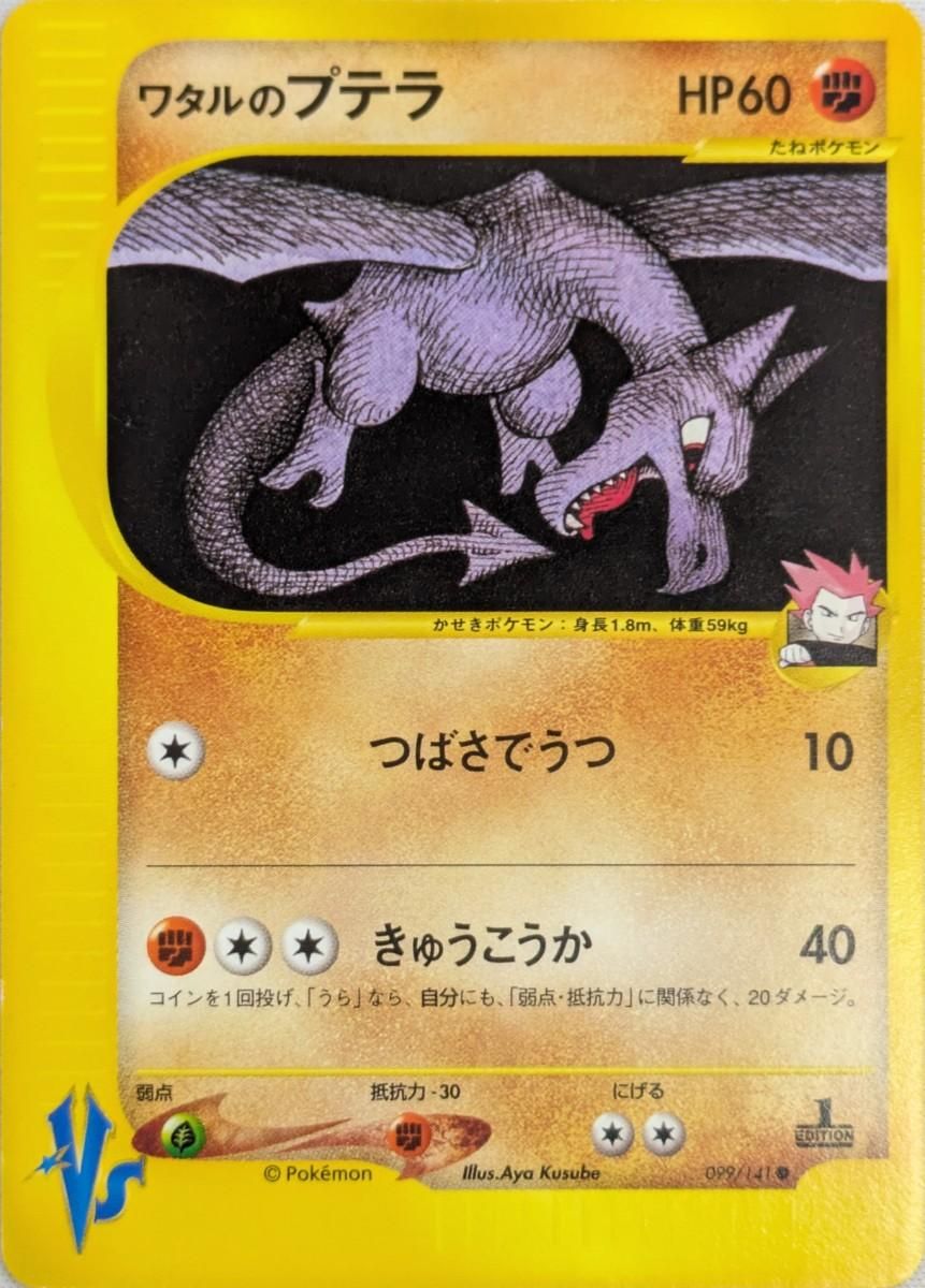 ワタルのプテラ ● [ポケモンカード★VS] 099/141 傷有り ポケモンカード ポケカ