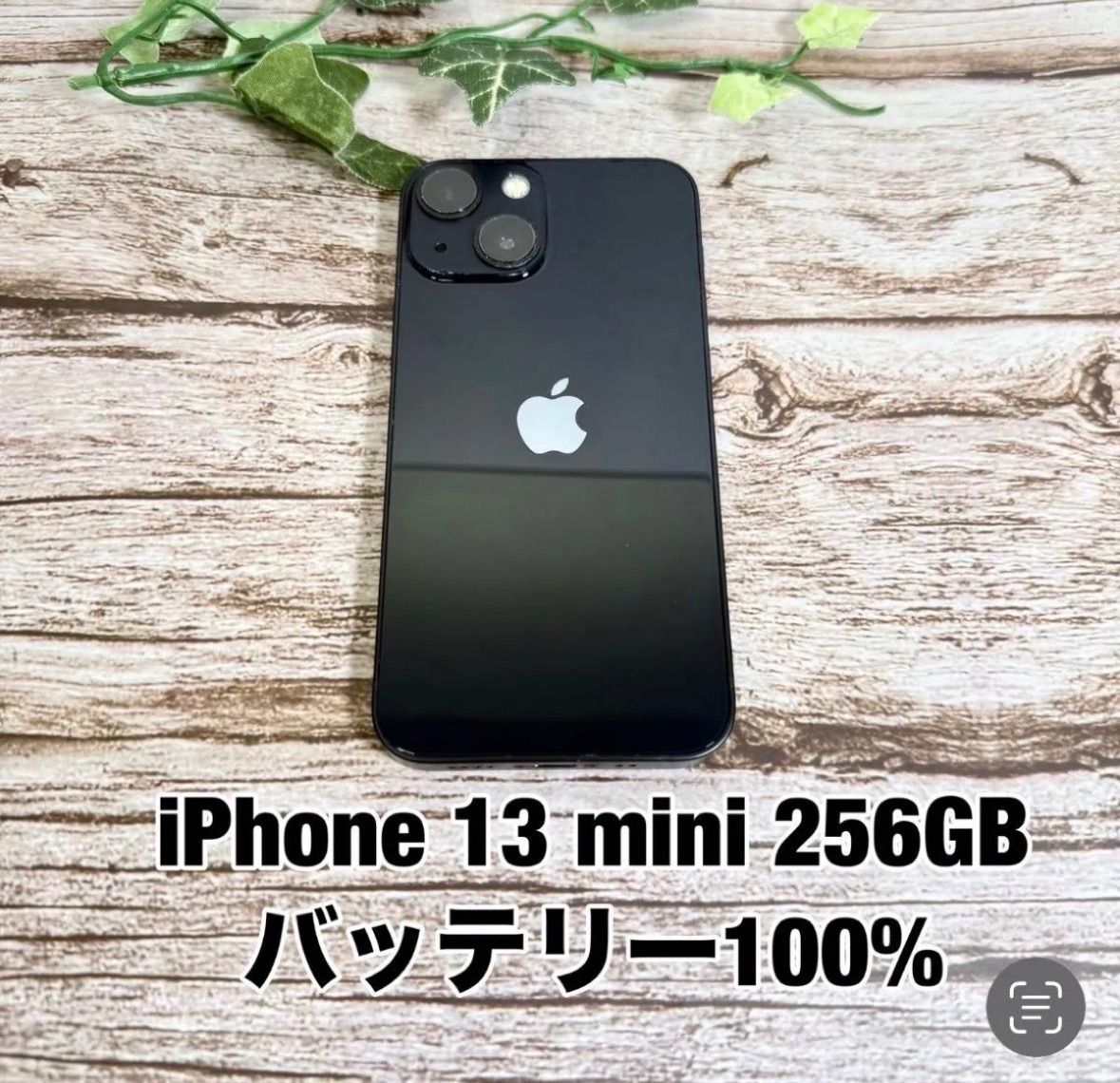 【新品バッテリー】iPhone 13 mini 256GB ミッドナイト SIMフリー iPhone13 T2633602