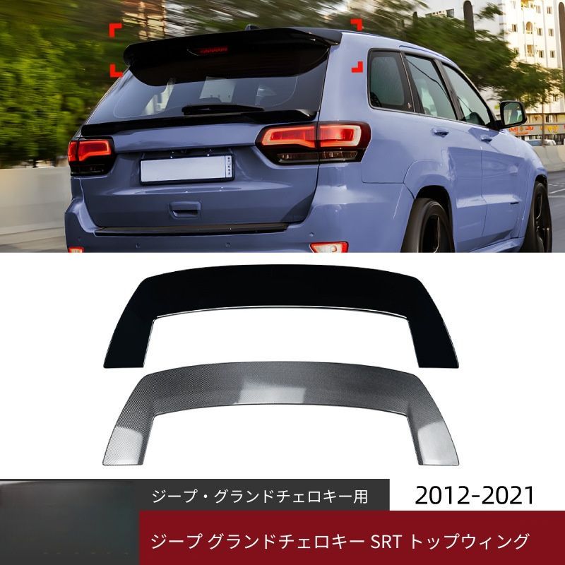 【送料無料】Jeep Cherokee SRT(ジープチェロキーSRT)2012-2021用ルーフスポイラーABS製ピアノブラック/カーボン調空力効果ドレスアップ傷防止簡単取付車種専用設計フィット感抜群高耐久おすすめ
