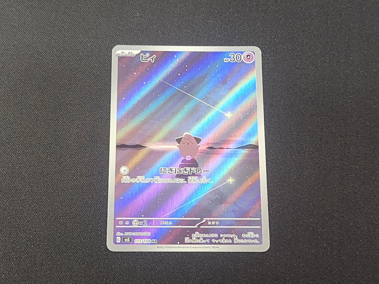 PC ポケモンカード ピィ AR 113/108 SV3 4枚セット ※商品説明文確認