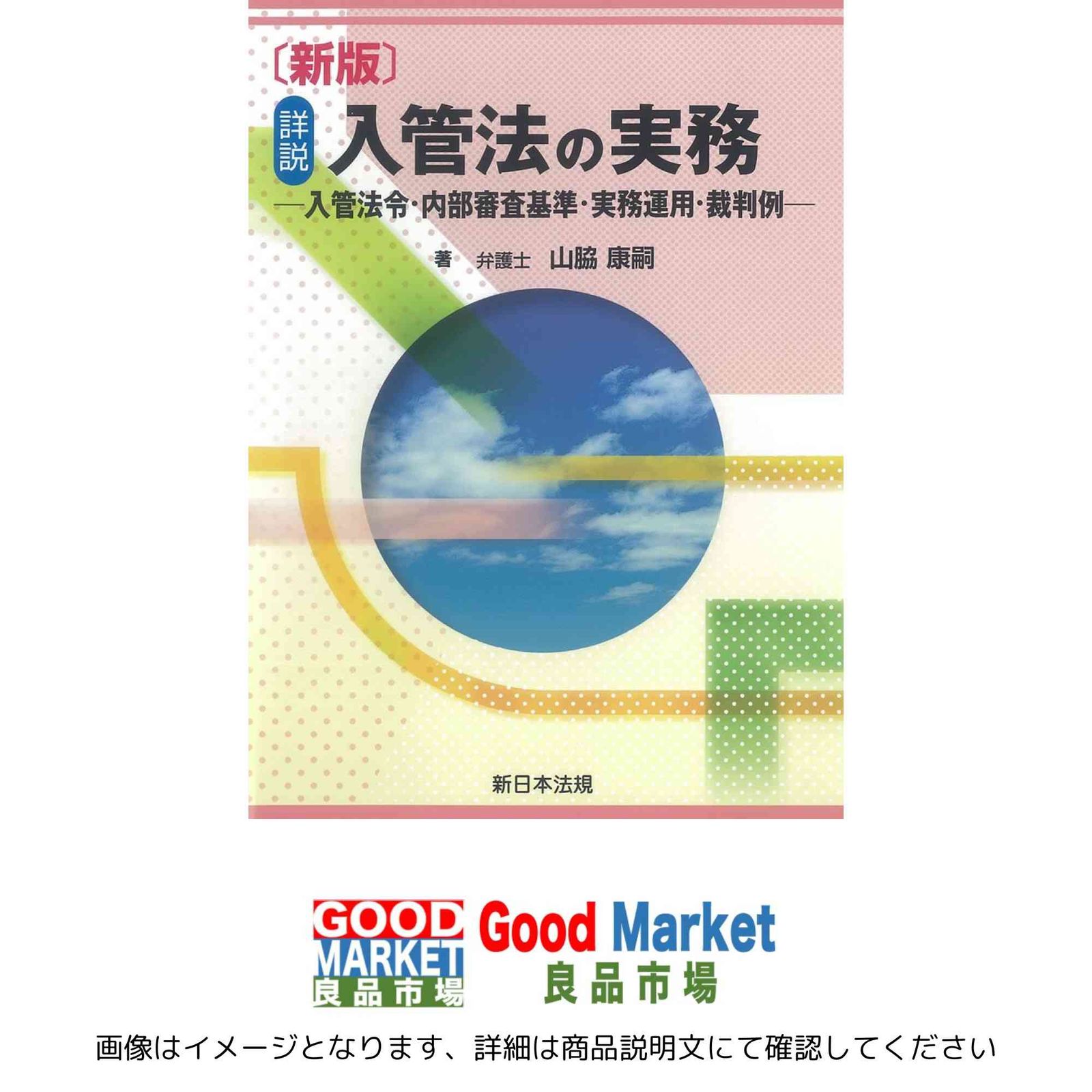 〔新版〕詳説 入管法の実務-入管法令・内部審査基準・実務運用・裁判例- 山脇 康嗣
