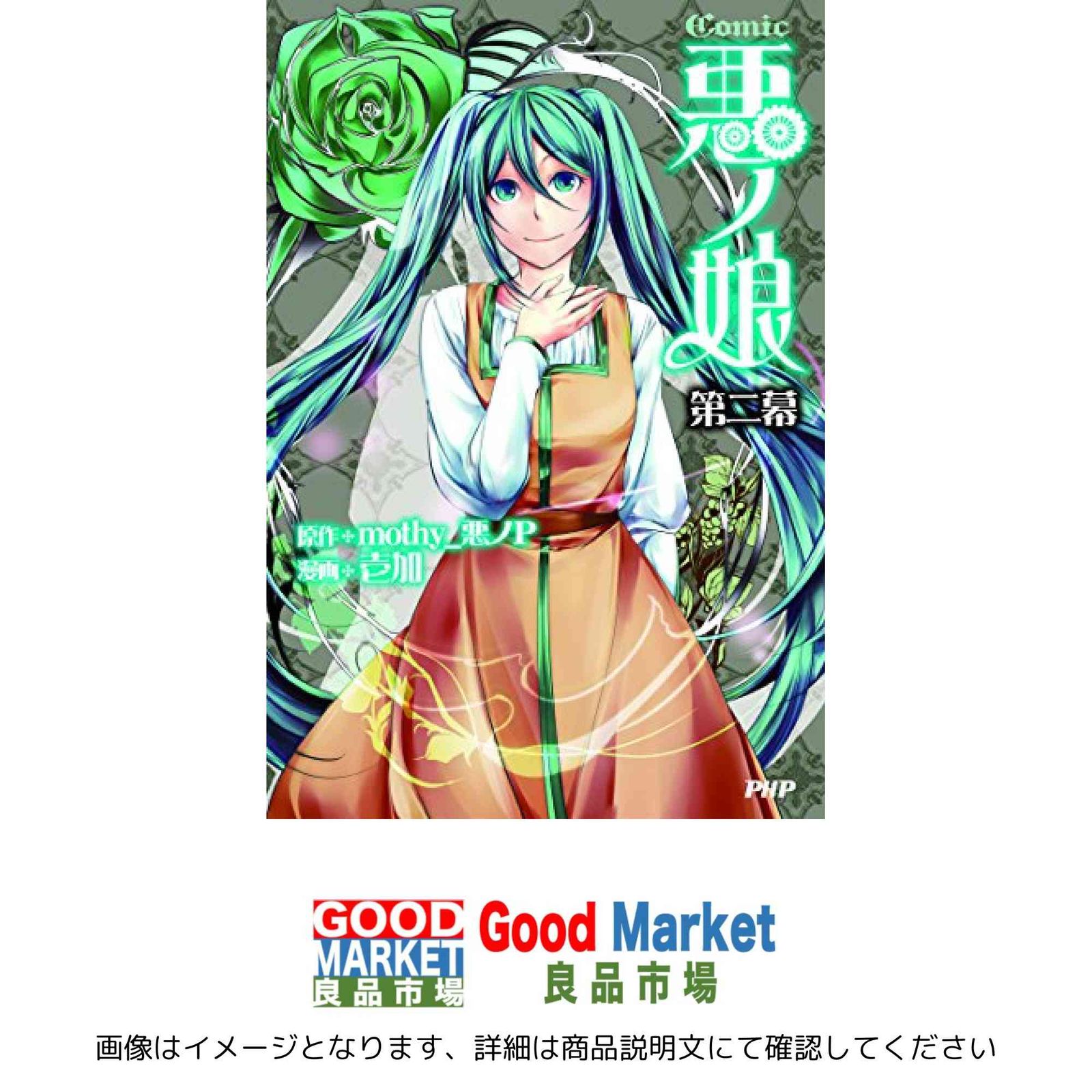 COMIC 悪ノ娘 第二幕 壱加(漫画); mothy_悪ノP(原作) - メルカリ