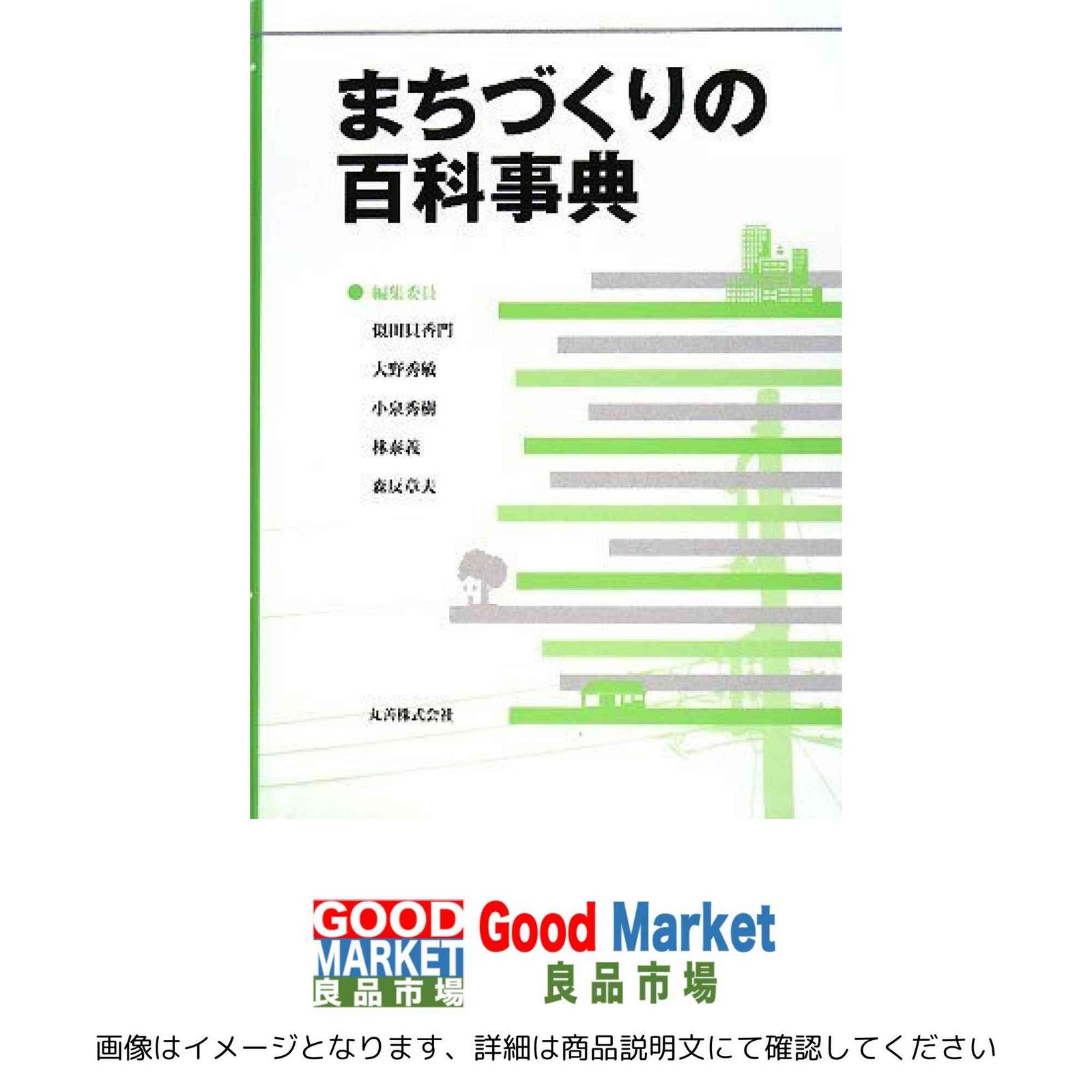 本 まちづくりの百科事典