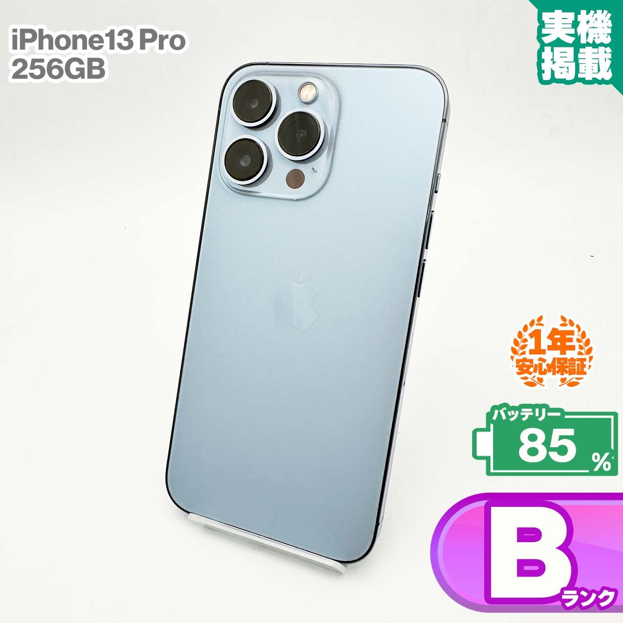 安心の1年保証！iPhone13 Pro 256GB シエラブルー 本体 中古 スマホ 中古スマホ 中古iPhone 中古Bランク バッテリー最大限容量85% SIMロック解除済 SIMフリー