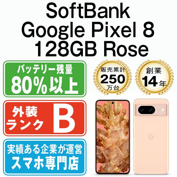 中古】 Google Pixel8 128GB Rose SIMフリー 本体 ソフトバンク スマホ