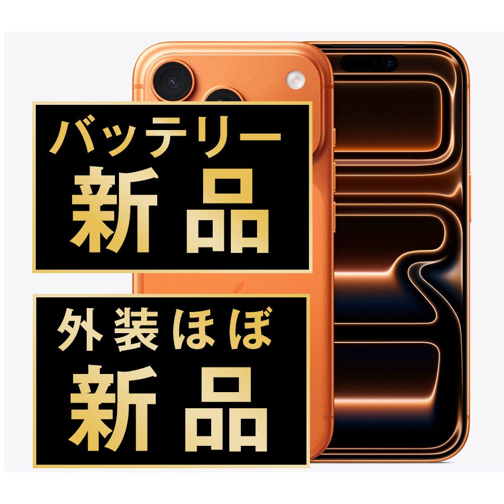 バッテリー100% 【中古】 iPhone17 Pro 1TB コズミックオレンジ SIM