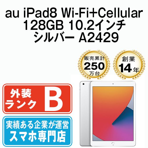 【中古】 iPad 第8世代 128GB 良品 Wi-Fi+Cellular シルバー A2429 10インチ 2020年 iPad8 本体 タブレット アイパッド アップル apple【送料無料】 ipd8mtm1179an