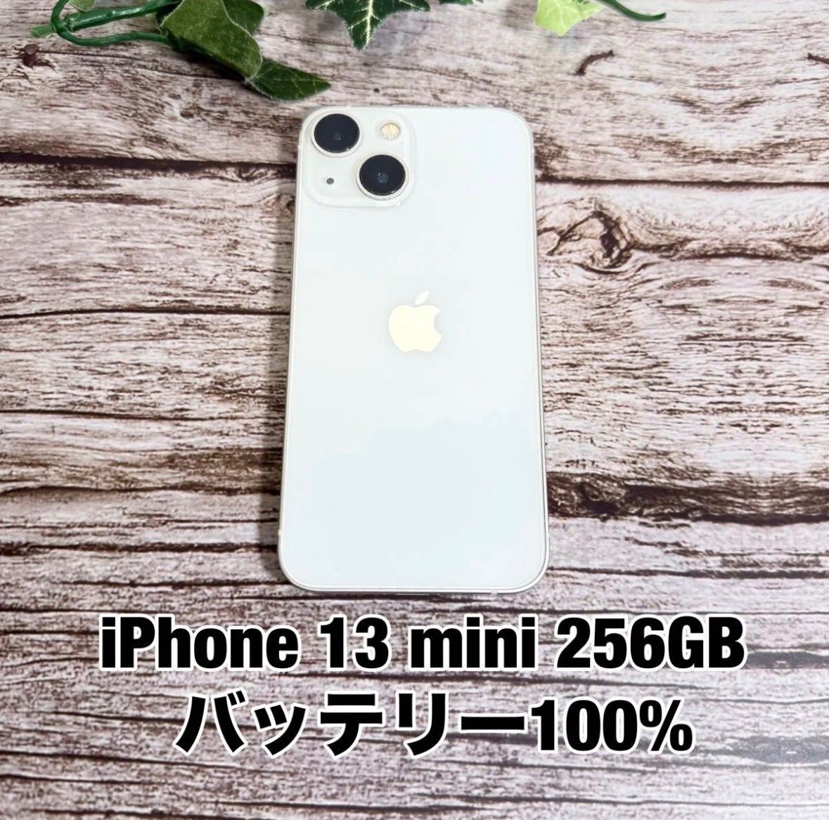 【新品バッテリー】iPhone 13 mini 256GB スターライト SIMフリー iPhone13 T2643544