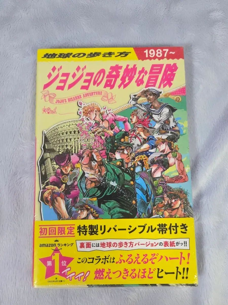 (本) ジョジョの奇妙な冒険 地球を歩く法 (一般版)