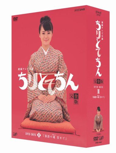 ちりとてちん 完全版 DVD-BOX III 落語の魂 百まで