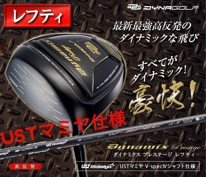 【 左 レフティ 高反発 】USTマミヤ シャフト 仕様 ダイナゴルフ ダイナミクス プレステージ 確実20Yアップの高反発モデル