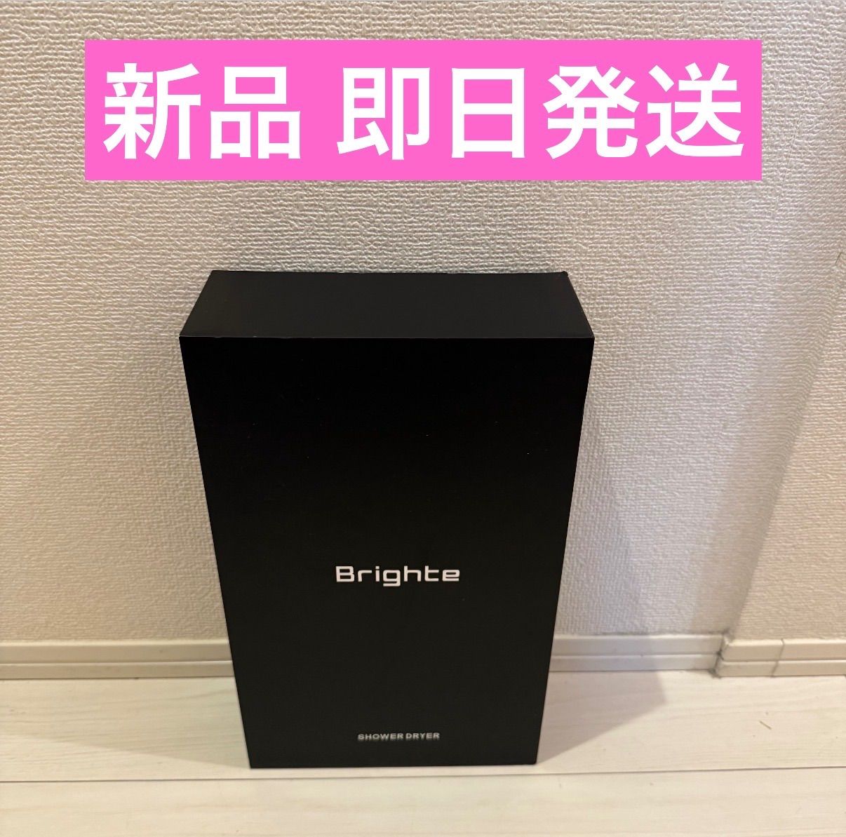 Brighte SHOWER DRYER ブラック 【公式通販】