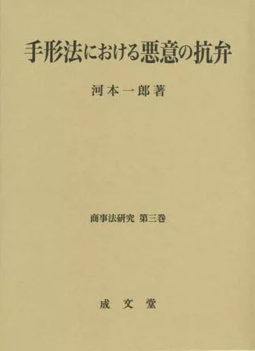 【中古】単行本(実用) ≪法律≫ 手形法における悪意の抗弁