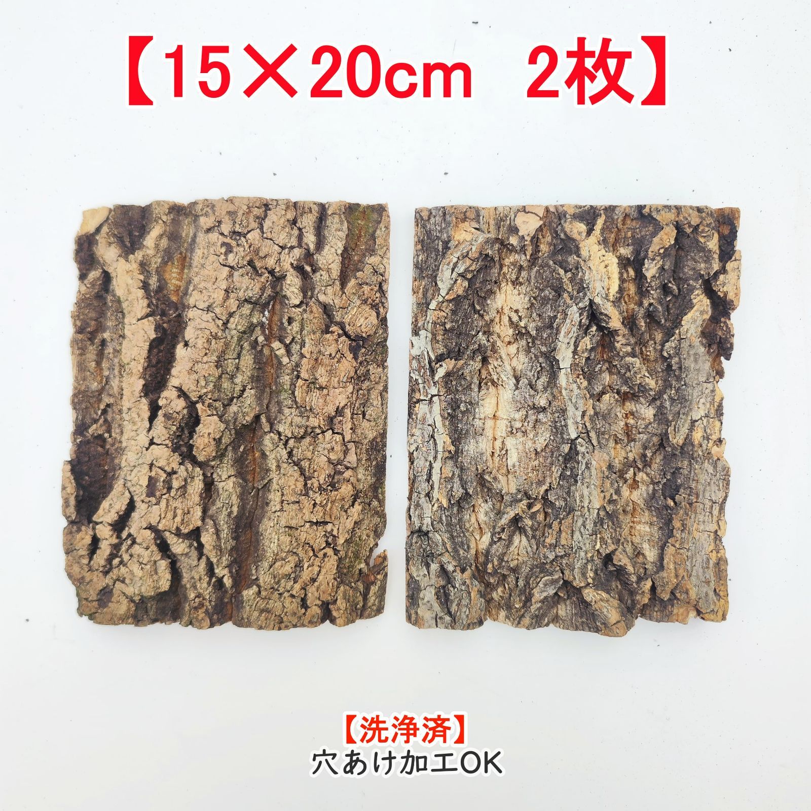 c3410 2枚セット 15×20cm コルク樹皮 コルク板 バージンコルク 洗浄済