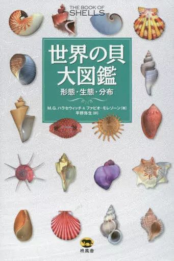 【中古】単行本（実用） ≪動物学≫ 世界の貝大図鑑 形態・生態・分布 / M.G.ﾊﾗｾｳｨｯﾁ / ﾌｧﾋﾞｵ･ﾓﾚｿﾞｰﾝ