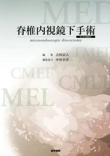 【中古】単行本(実用) ≪医学≫ 脊椎内視鏡下手術